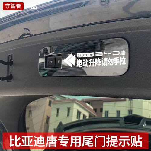 18-22款比亚迪唐电动尾门警示贴唐EV/DM/DMI后备箱提示贴拉手孔盖