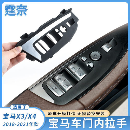 适用宝马X3车门内拉手 宝马X3x4门扶手G08车门把手升降开关饰板盖