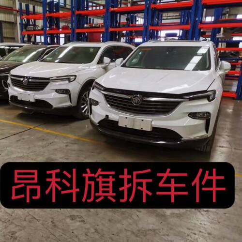 别克昂科旗二手车配件：昂科旗拆车大灯、车门及全车拆车配件