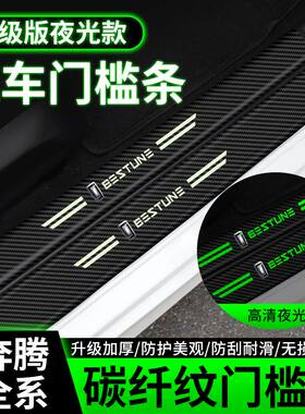 奔腾X80 B30 B50 B70 B90车门槛条迎宾踏板皮革碳纤维防撞防踩贴