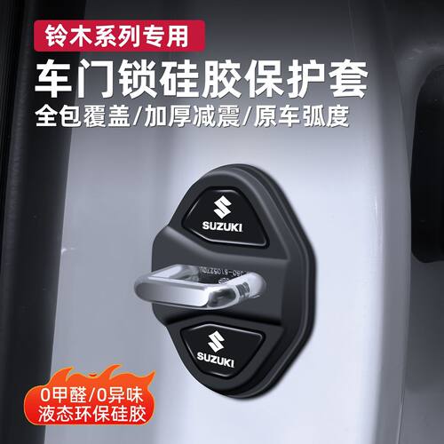 铃木门锁扣盖保护套维特拉天语SX4雨燕启悦吉姆尼汽车门缓冲器