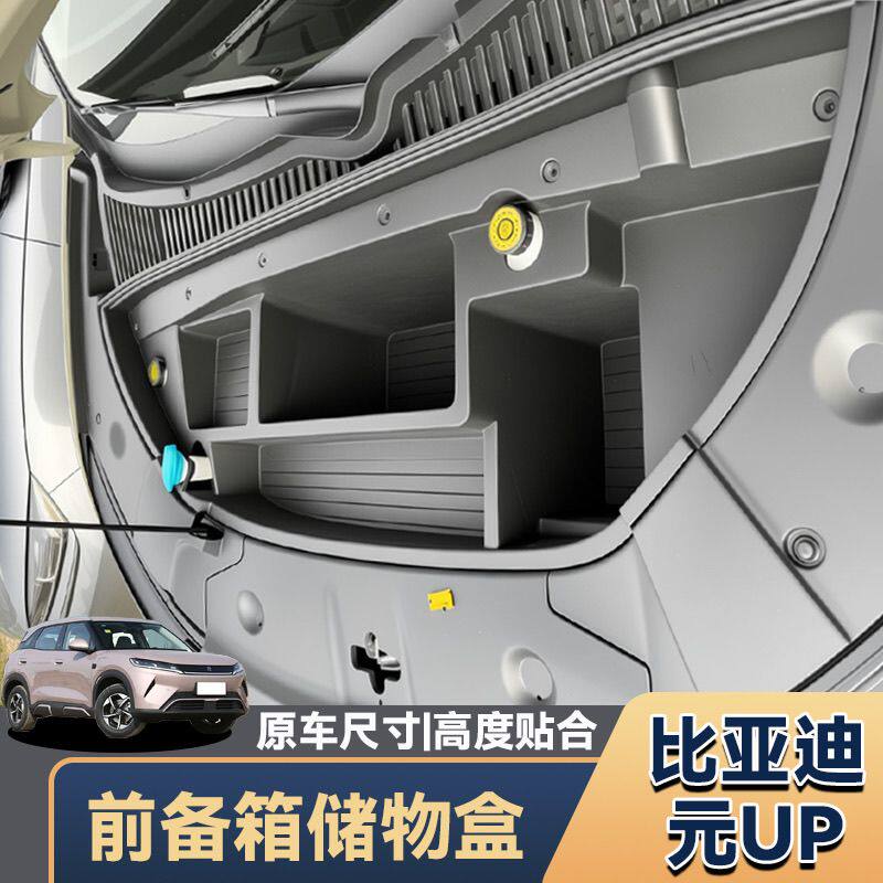 适用比亚迪25款元UP前备储物盒专用收纳内饰收纳盒机盖箱机舱改装 - 实物图