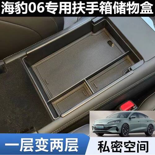 适用比亚迪海豹06中控扶手箱储物盒全封闭多格中控置物收纳盒改装