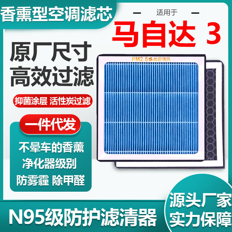 适用于马自达/3香薰空调滤芯活性炭N95级汽车空气滤清器原厂尺寸