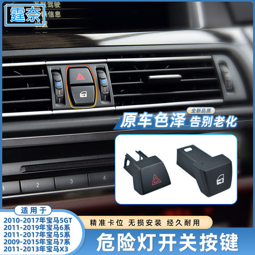 适用于宝马5系6系7系X3危险信号灯开关按键5系GT双闪应急开关按钮