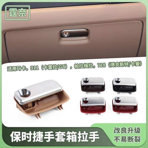 适用保时捷卡宴副驾手套箱拉手 玛卡 卡曼 718 911储物箱扣手开关
