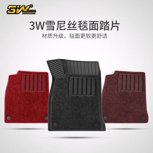3W加厚雪尼斯毯面环保舒适脚感好需要适配3W全TPE脚垫