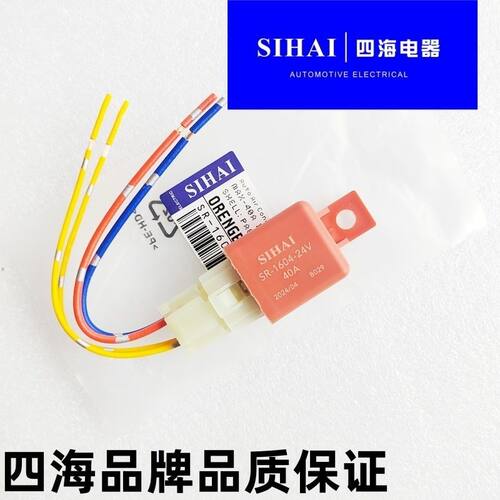 四海正品汽车空调继电器12v24v大功率40A大货车带插座空调继电器