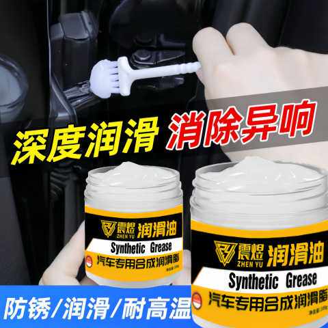 汽车专用保养润滑脂车门天窗润滑油铰链滑道养护轨道卡顿异响降噪