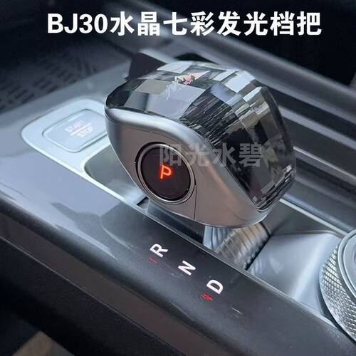 24款北京BJ30适用水晶档把七彩灯光变色标排挡头专用无损安装档把