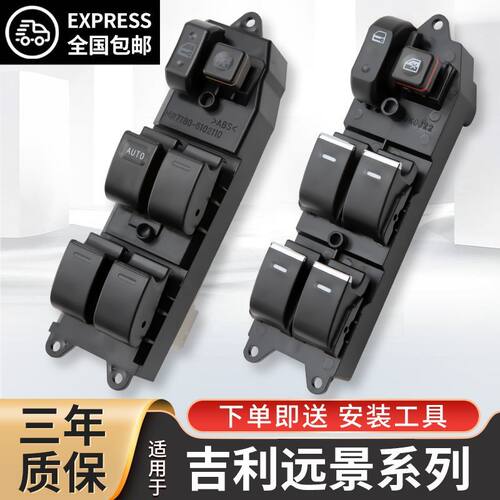 适配吉利远景玻璃升降器开关SC7车窗按键远景X3 S1海景新帝豪总成