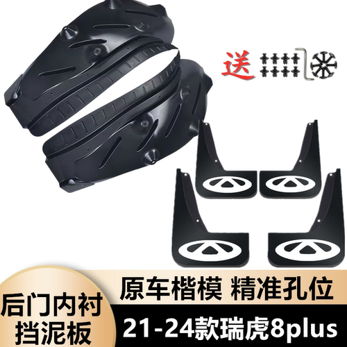 21-24款瑞虎8plus后车门内衬加厚挡泥板防甩泥专用四轮挡泥皮原装