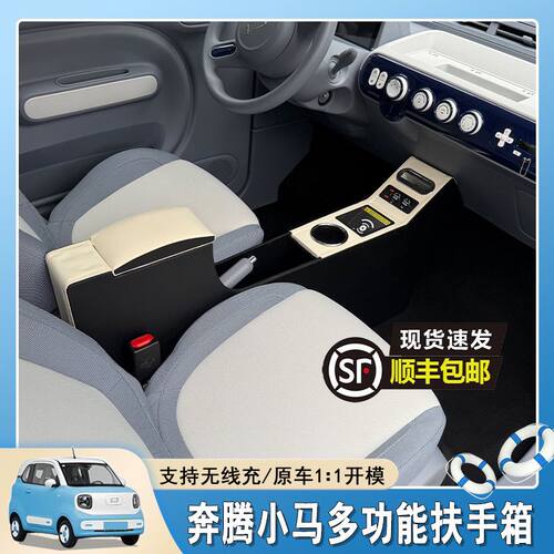 一汽奔腾小马专用扶手箱一体中控内饰装饰隔断中央通道手扶箱储物