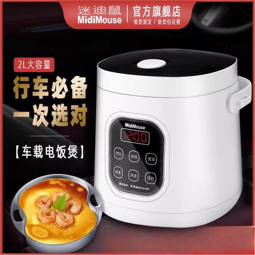 MIDIMOUSE车载电饭煲24v货车专用12v轿车通用迷你车家两用电饭煲