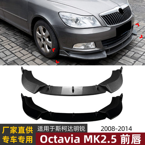 适用斯柯达明锐Octavia MK2.5 2008-2014前唇前铲扰流板包围改装