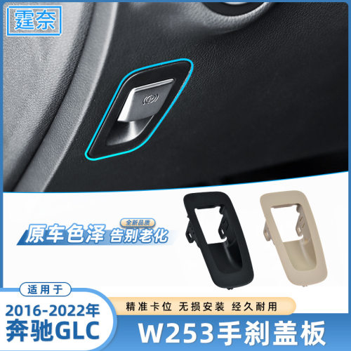 适用于奔驰GLC手刹按键盖板W253 GLC260 300电子驻车外框饰板配件