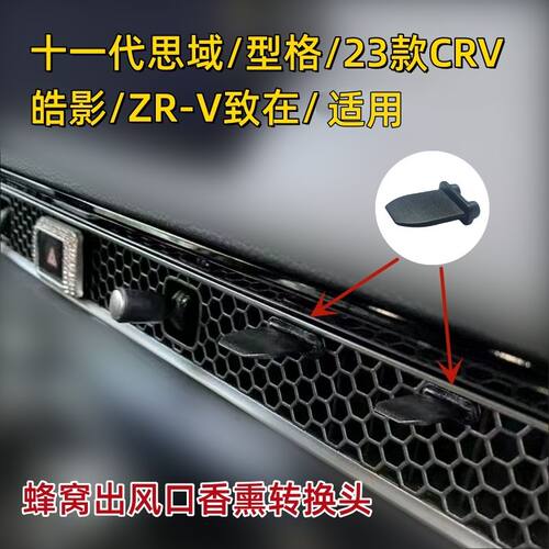 十一代思域出风口转换夹 型格转换夹 皓影 ZRV致在蜂窝状出风口夹