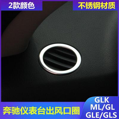 专用奔驰GLK300/GLE320/GLS400/ML320/GL改装仪表台出风口装饰圈