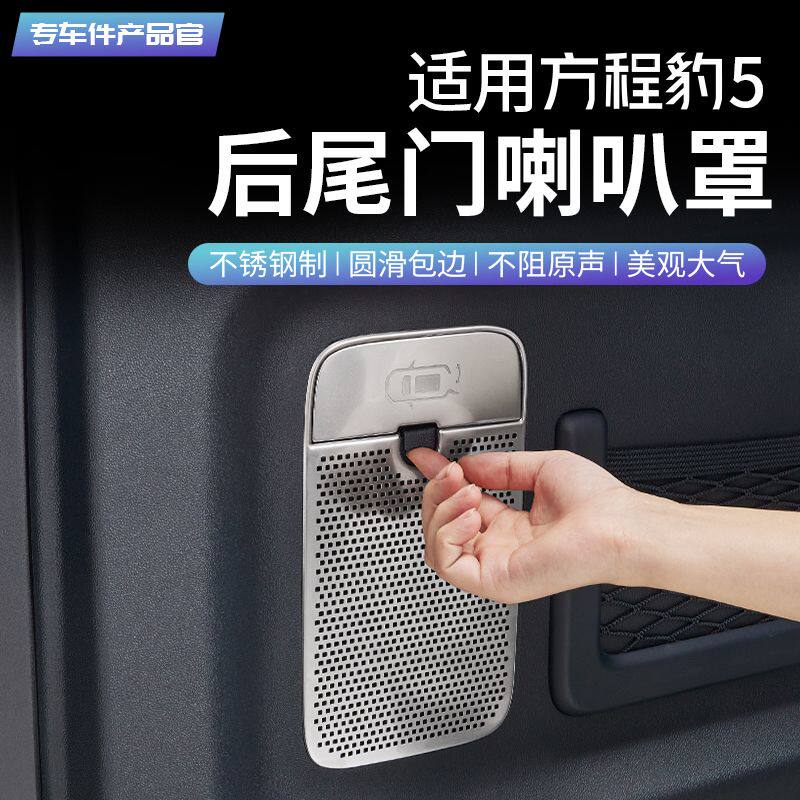 适用方程豹5专用车型的尾门喇叭罩盖板不锈钢内饰装饰贴片音响配