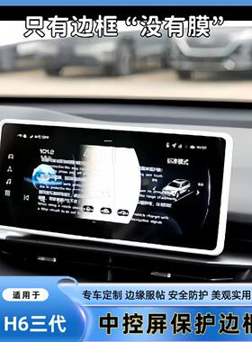 适用于哈弗三代H6中控显示屏保护边框导航大屏防划痕保护套改装