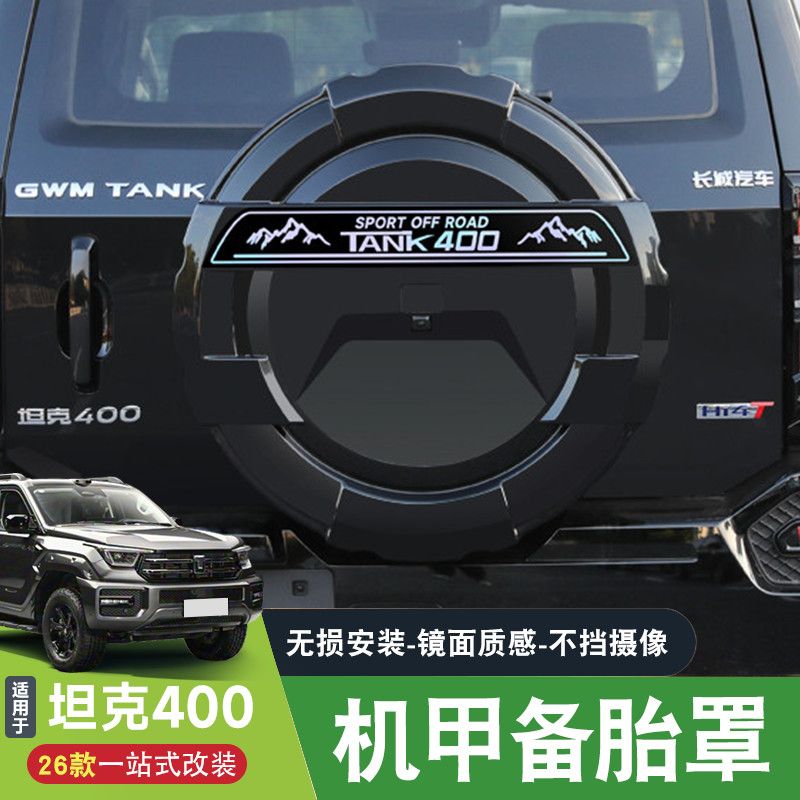 26款坦克400hi4z/t后备胎罩原车色机甲全包备胎壳装饰专用改装图片