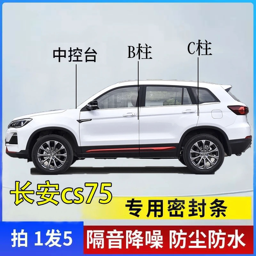 长安cs75专用汽车B柱C柱仪表中控台密封条车门缝隔音防尘降噪胶条