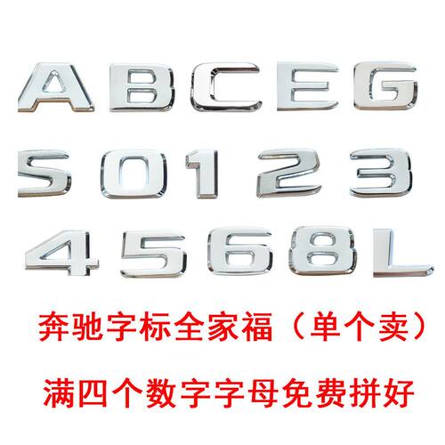 适用奔驰字标GLA/GLC/GLE车型字母车标贴S/C/A/B/E级数字改装