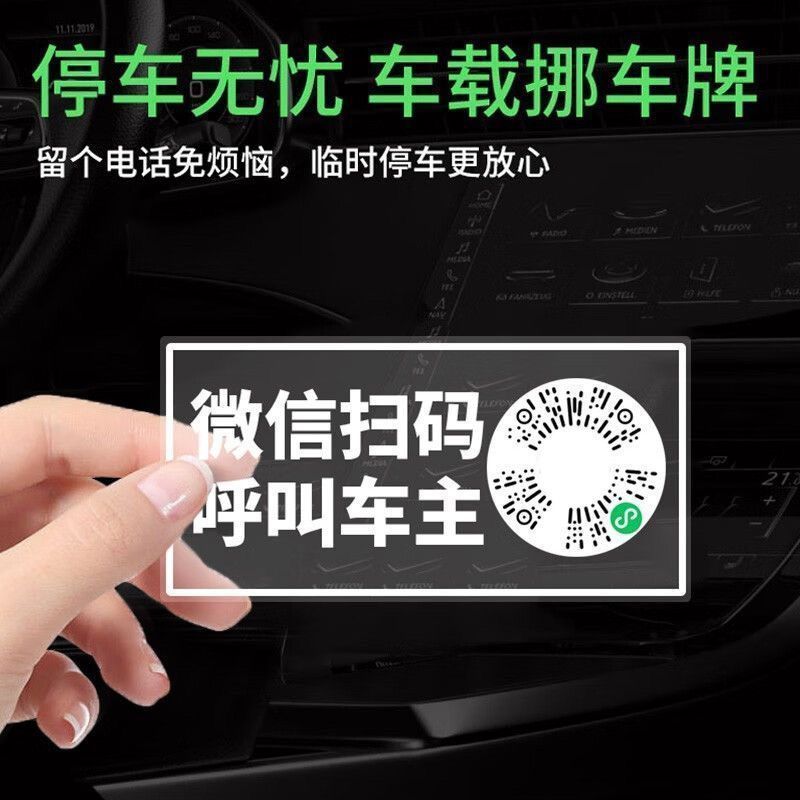 汽车号码牌夜光挪车二维码电话牌静电创意隐私码挪车电话牌挪车贴图片