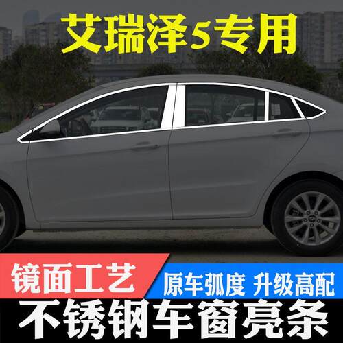 16-22款奇瑞艾瑞泽5EXPRO不锈钢车窗饰条（艾瑞泽5PLUS改装）亮条