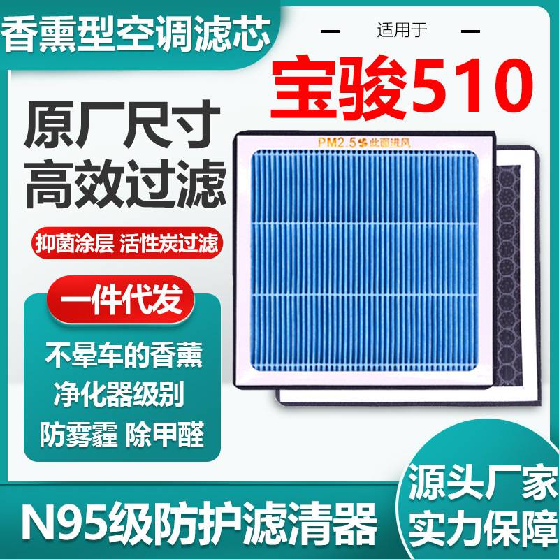 适用于宝骏510香薰空调滤芯活性炭N95级汽车空气滤清器原厂尺寸