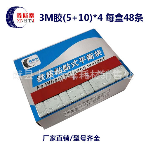 3M胶粘贴式平衡块5+10x4每盒48条镀锌汽车轮胎平衡块铝轮毂配重