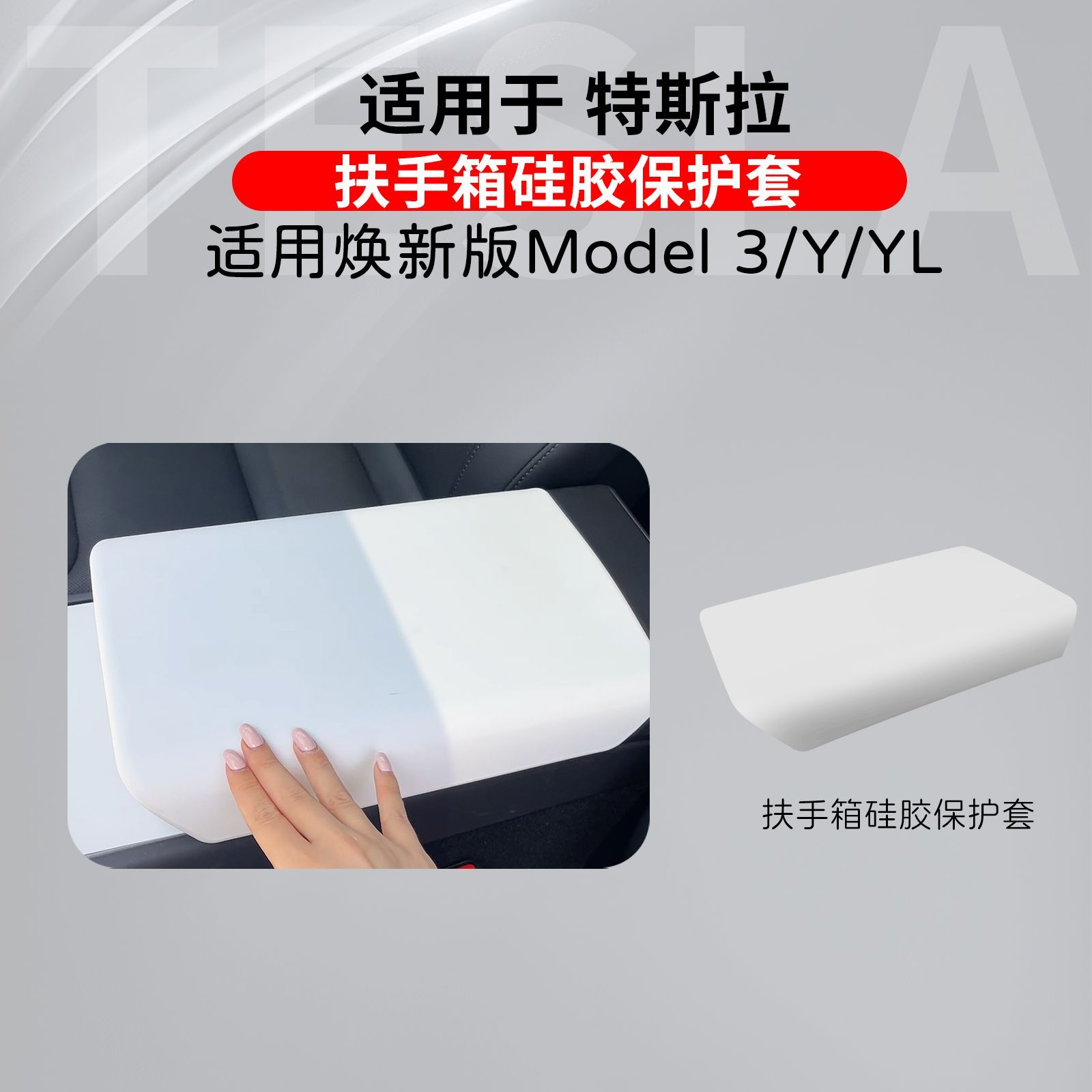 特斯拉Model 3/Y焕新版硅胶扶手箱保护套内饰手扶箱皮套防刮改装图片