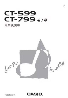 卡西欧CT588 CT688 CT599 CT799 电子琴中文使用说明书