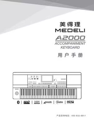 美得理 A2000 电子琴中文使用用户手册说明书+音色数据表
