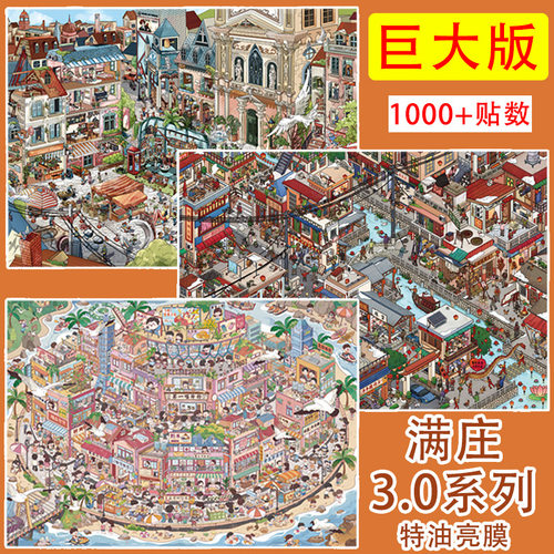 满庄3.0巨大版造景贴纸 极繁系列城市街景3D立体微缩场景diy贴画