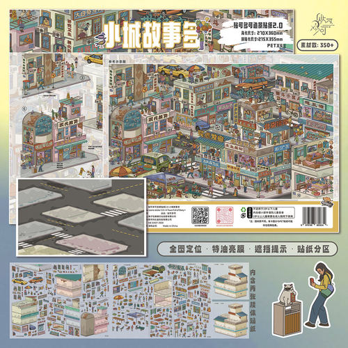 小城故事多造景贴纸贴可多可2.0特油街景系列3D微缩场景diy拼贴画