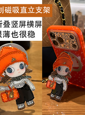 可爱橙色潮酷嘎子姐手工带钻磁吸折叠直立手机支架Magsafe强力