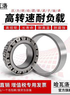 哈瓦洛轴承33113X2 33114X2 33216X2 7813 7815 7816 7819 7821