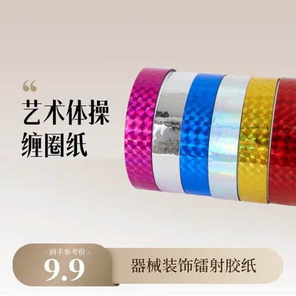 艺术体操10米缠圈纸多颜色镭射胶纸器械装饰胶纸缠圈胶带极光系列