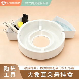 水流星陶艺拉坯机水盆设备配件ABS塑料抗摔耐磨一大象耳朵悬挂盒