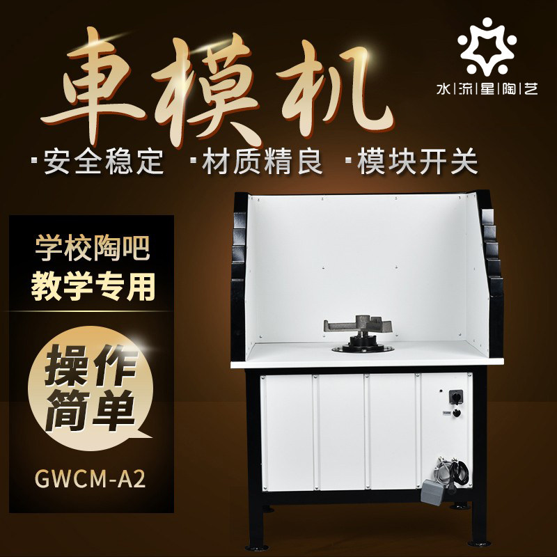 水流星陶艺石膏车模机陶艺设备