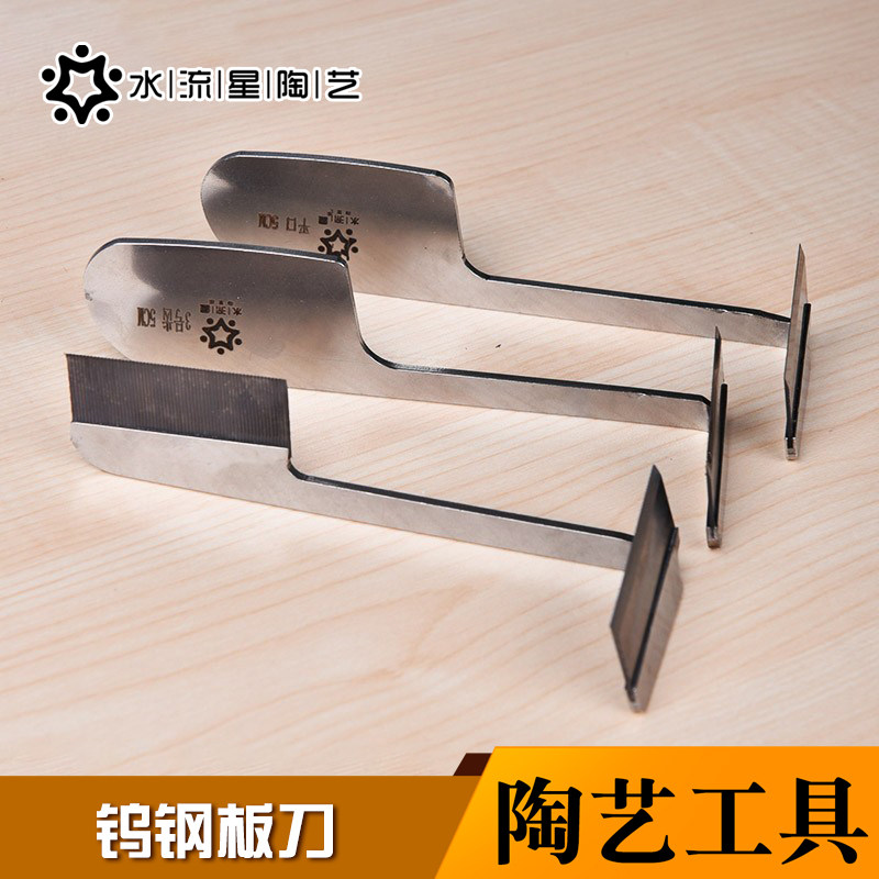 水流星陶艺工具板刀修坯刀免修利坯刀陶吧学校专业用刀钨钢板刀