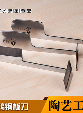 水流星陶艺工具板刀修坯刀免修利坯刀陶吧学校专业用刀钨钢板刀