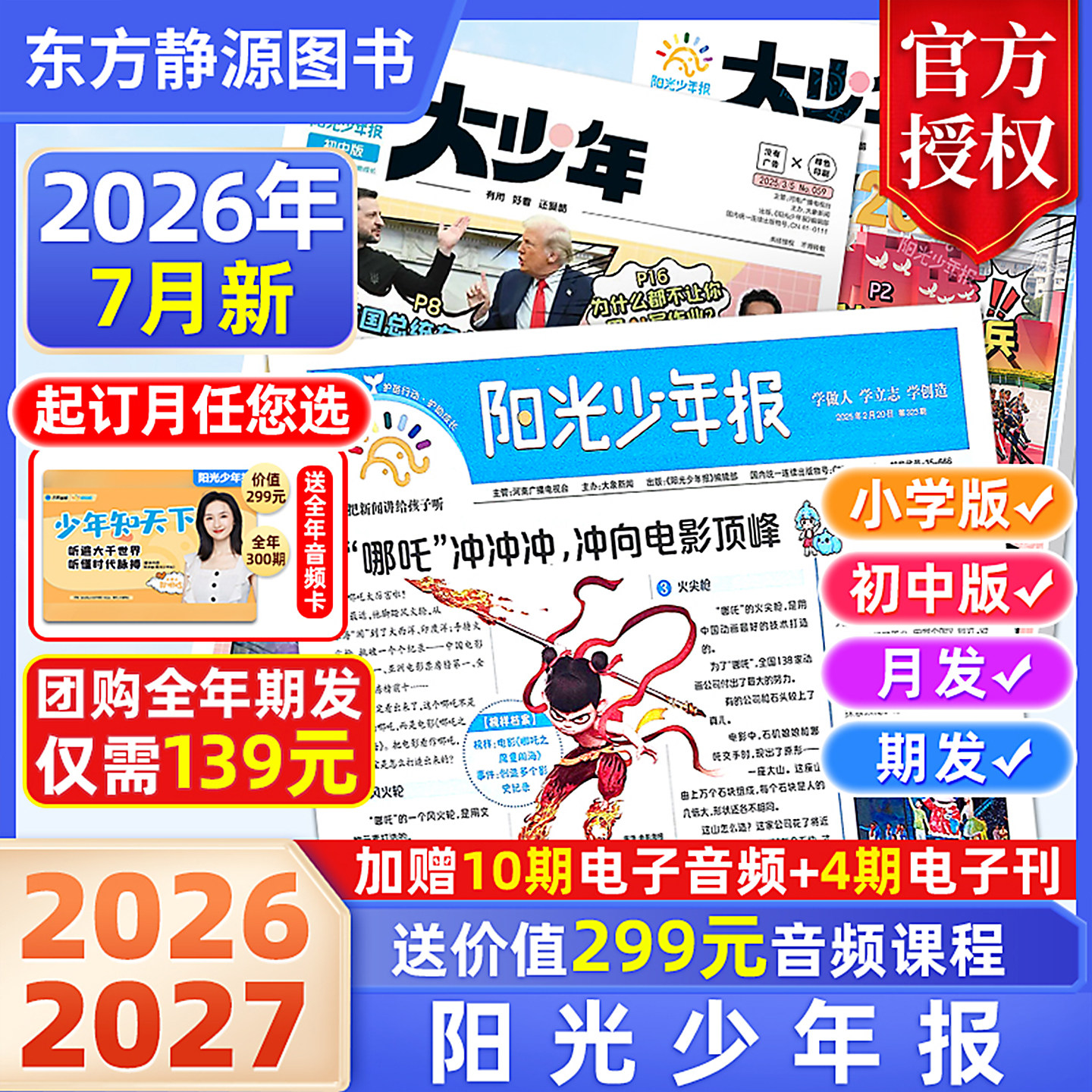 【订阅送好礼】阳光少年报2026年（全年订阅送价值299元音频课程）团购优惠大少年1-6年级初中版大少年小学版少年报官方旗舰杂志 - 实物图
