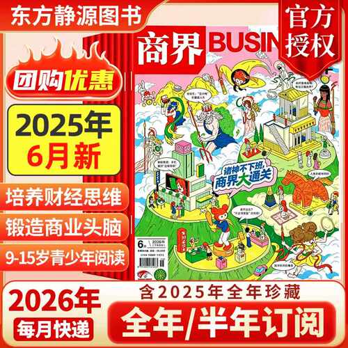2026年全年订阅商界少年杂志