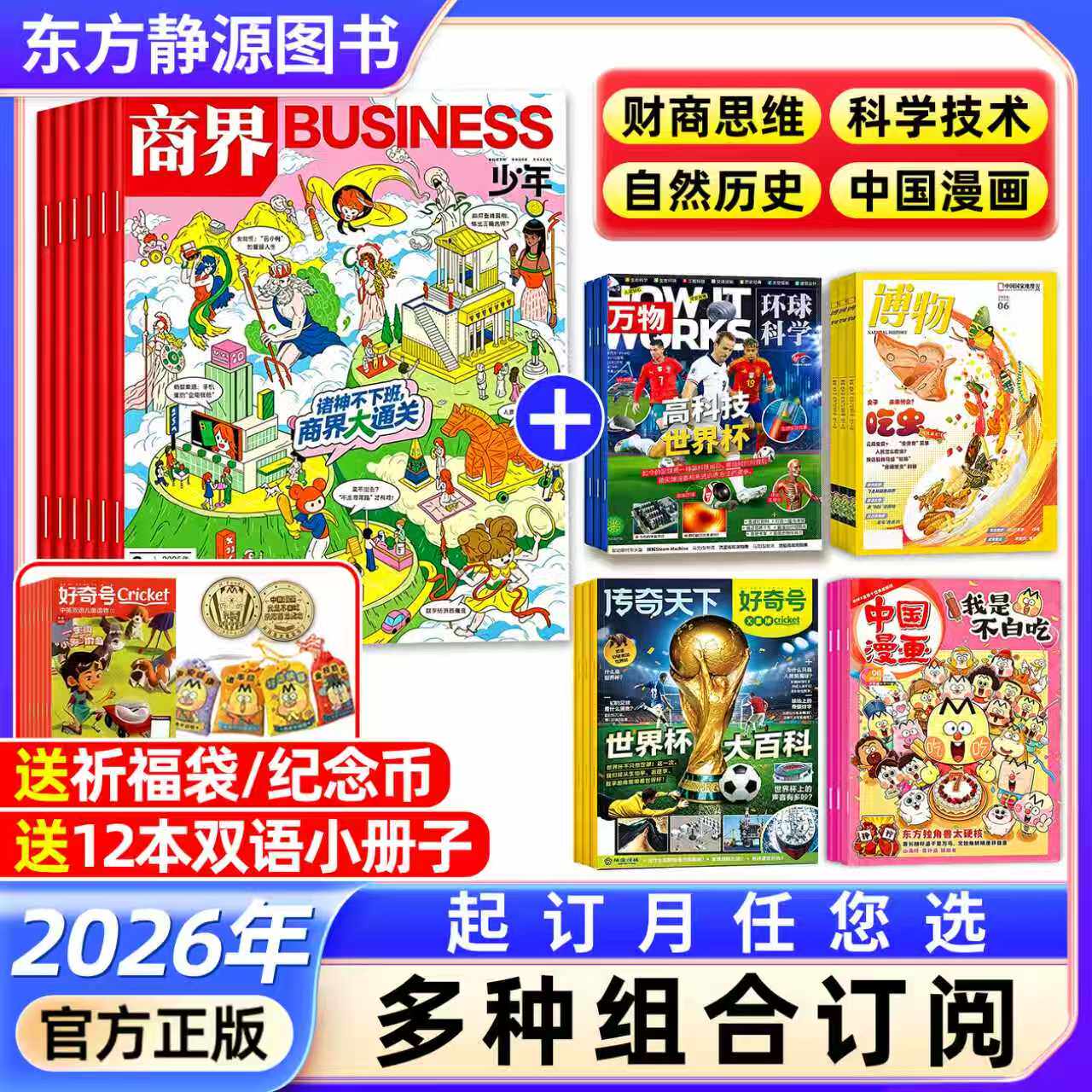 商界少年杂志+好奇号+万物+博物+不白吃(多种组合订阅)【2026全年/半年订阅抢先购】青少年财商成长财经思维自然历史科学技术
