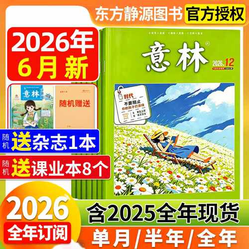 意林杂志2026年全年订阅