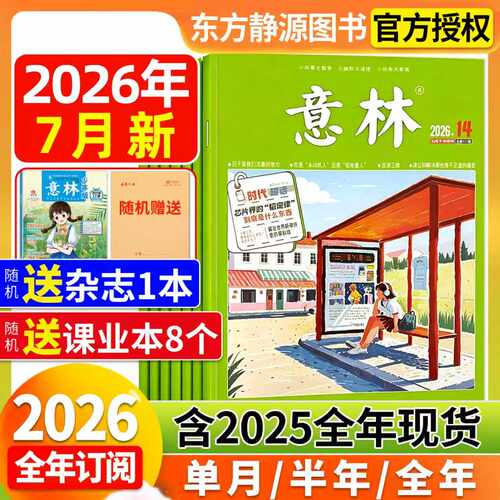 意林杂志2026年全年订阅