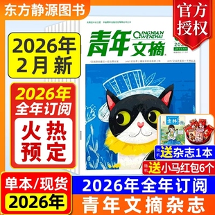 【2026年抢先购】青年文摘杂志初中版2025年全年现货【全年/半年订阅】(送好礼)高中生作文素材中高考励志文摘课外阅读过刊读者