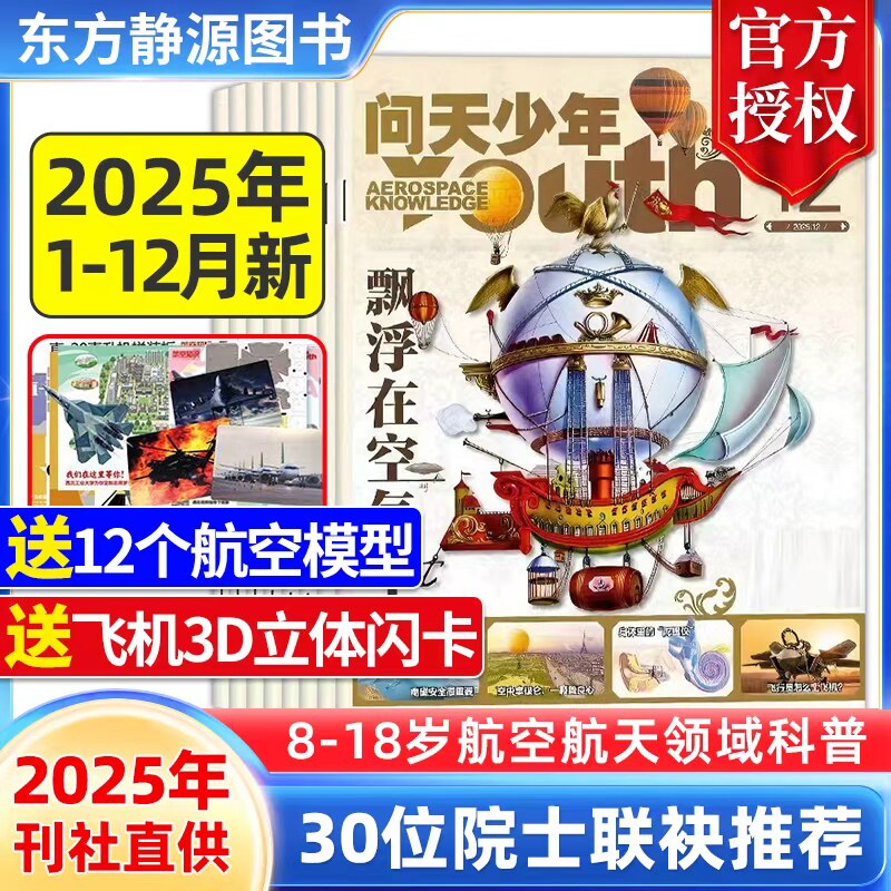 问天少年杂志2025年1-12月新【随刊送航模 立体闪卡】单期/季度/半年/全年订阅航空航天领域少年刊 8-18岁青少年航空知识科普期刊